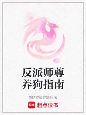  反派师尊养狗指南