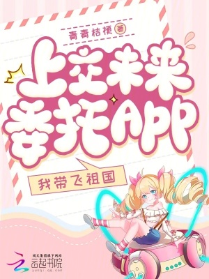  上交未来委托app，我带飞祖国