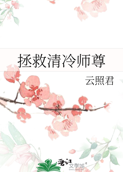  拯救清冷师尊